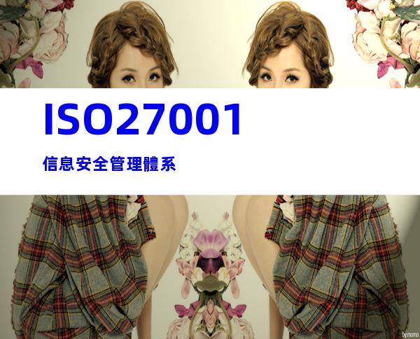 ISO27001信息安全管理體系