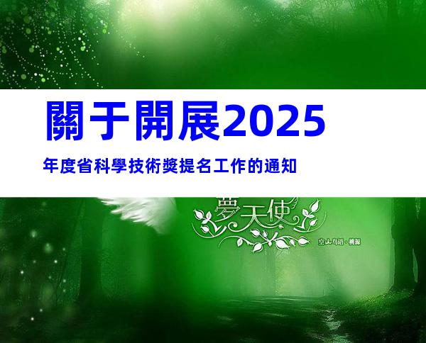 關于開展2025年度省科學技術獎提名工作的通知